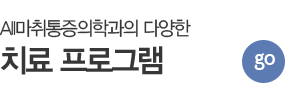 치료프로그램