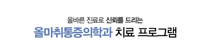치료프로그램