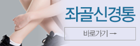 좌골신경통