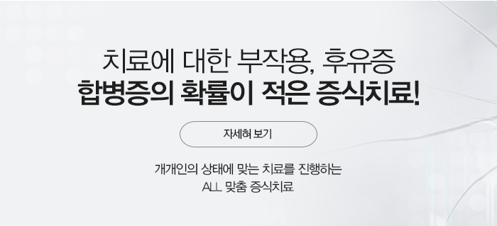 증식치료