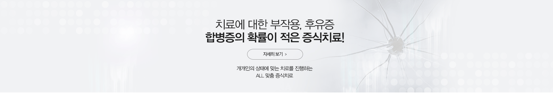 증식치료
